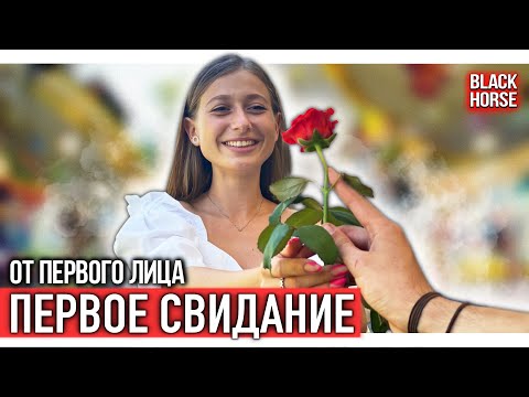 Видео: От первого лица: Свидание с одногруппницей