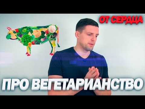 Видео: ПРО ВЕГЕТАРИАНСТВО | Почему я стал вегетарианцем [ОТ СЕРДЦА]