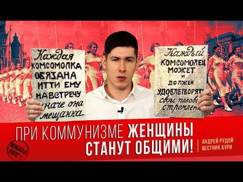 Видео: При коммунизме женщины станут общими!