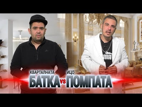 Видео: Кварталната БАТКА vs Ицо ПОМПАТА - размяна на РОЛИТЕ!