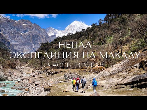 Видео: Восхождение на Макалу (8485 м.) - топ 5 самых высоких гор мира. Дневник экспедиции. Часть 2