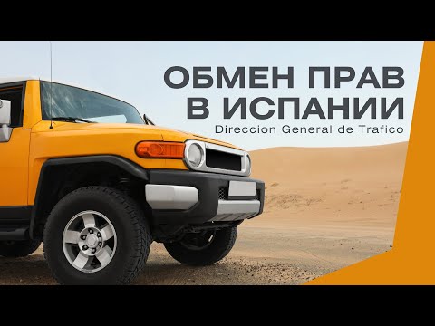 Видео: Обмен водительских прав в Испании, полная инструкция: Пакет документов / Сита в DGT / Важные нюансы