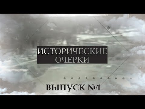 Видео: Исторические очерки выпуск №1