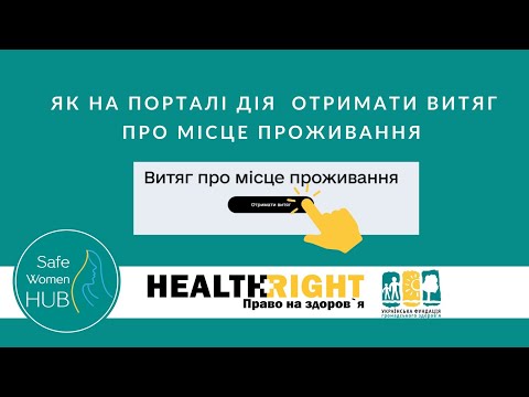 Видео: Як отримати витяг про місце рєстрації в Дія?