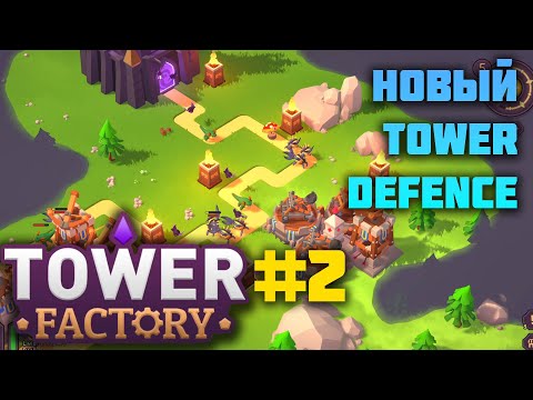 Видео: Tower Factory | 2 | Прошли второй мир