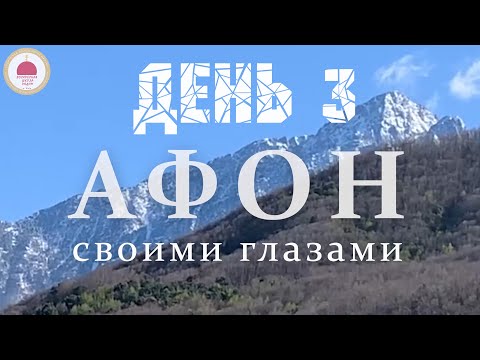 Видео: Афон. День 3.  Святой преподобный Иосиф Исихаст