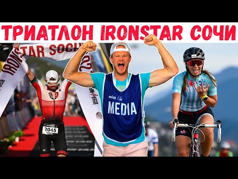 Видео: IRONSTAR Сочи - праздник триатлона | Спортсмены и болельщики в восторге | Челлендж, мотивация, спорт