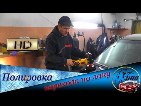 Видео: Как правильно ПОЛИРОВАТЬ переход по лаку