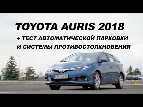 Видео: ОБЗОР ТОЙОТА АУРИС 2018 TOYOTA AURIS 2018