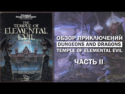 Видео: Обзор приключений Dungeons and Dragons: Temple of Elemental Evil. Часть II.