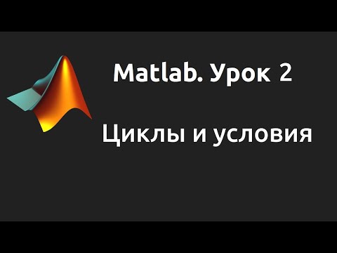 Видео: MatLab. Урок 2. Циклы и условия.