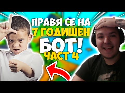 Видео: ПРАВЯ СЕ НА 7 ГОДИШЕН БОТ ВЪВ FORTNITE И ВИЖТЕ КАКВО СТАНА ?!? + РАЗДАВАНЕ НА STARTER PACK-ОВЕ