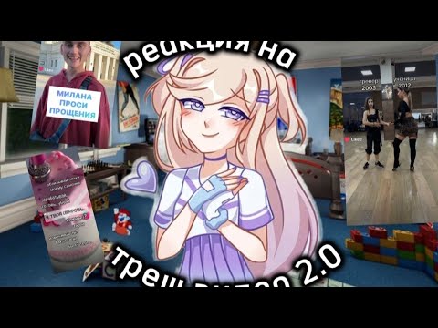 Видео: РЕАКЦИЯ НА ТРЕШ ИЗ ЛАЙКА 2.0