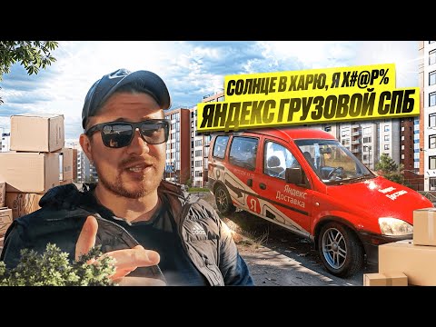 Видео: ПЯТНИЦА, ЛУЧШИЙ ДЕНЬ НЕДЕЛИ?! | ЯНДЕКС ГРУЗОВОЙ, КУЗОВ S, СПБ