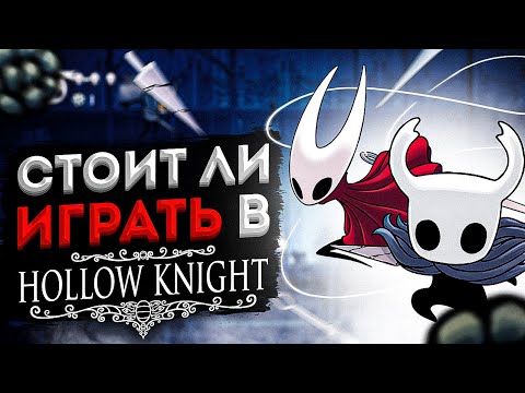 Видео: СТОИТ ЛИ ИГРАТЬ В HOLLOW KNIGHT | ПОЛЫЙ РЫЦАРЬ АНАЛИЗ ИГРЫ