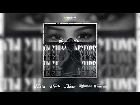 Видео: the.yuldashevv - Ты ушла к другому (Премьера песни 2025)