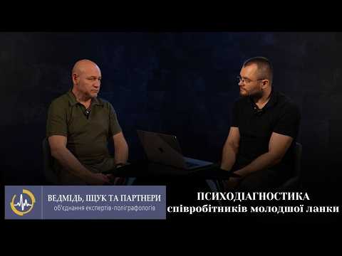 Видео: Психодіагностика: особливості аналізу співробітників молодшої ланки