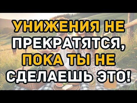 Видео: Унижения не прекратятся, пока ты не сделаешь ЭТО!