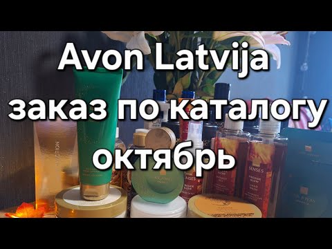 Видео: Avon Latvija заказ по каталогу октябрь.  FAR AWAY SPARKLE вау вау😍