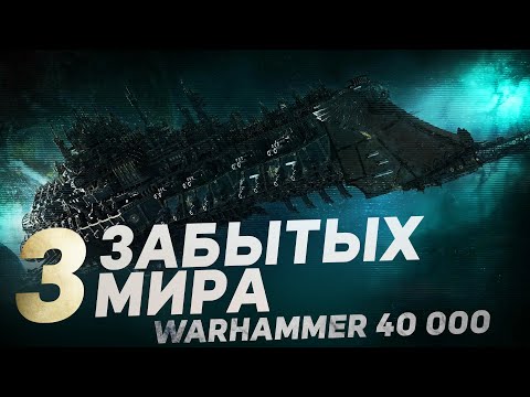 Видео: ЗАБЫТЫЕ МИРЫ И ЦИВИЛИЗАЦИИ в Warhammer 40000