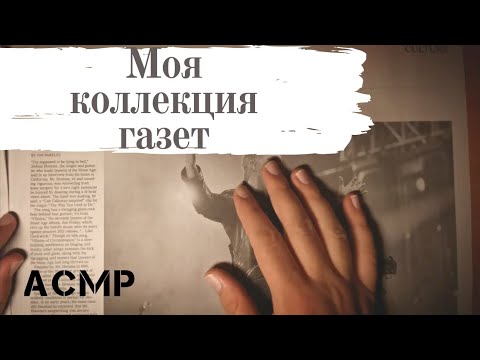 Видео: ASMR | Newspaper Time | Моя коллекция газет | АСМР