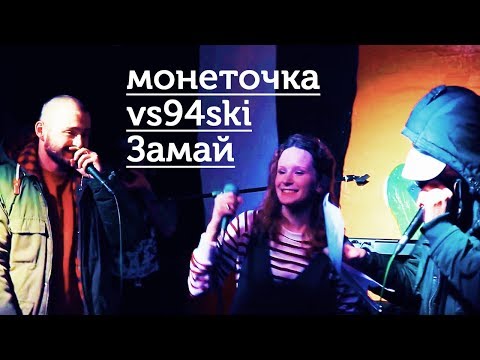 Видео: монеточка, Замай, vs94ski - Г.РУБЧИНСКИЙ, ПОКЕМОНЫ [live]