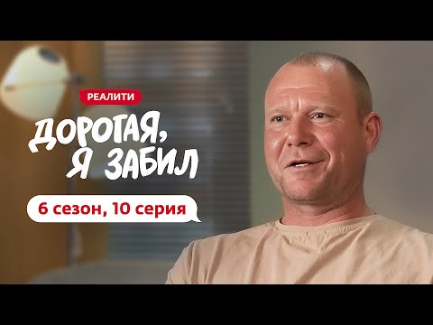 Видео: ДОРОГАЯ, Я ЗАБИЛ | НОВЫЙ СЕЗОН | 10 ВЫПУСК