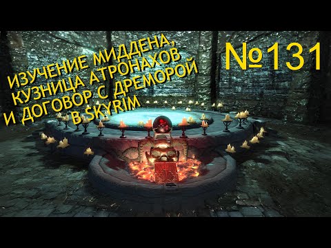 Видео: МИДДЕН, КУЗНИЦА АТРОНАХОВ И ПОИСК ПИРАТСКИХ СОКРОВИЩ В SKYRIM №131