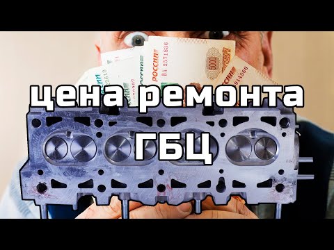 Видео: Цена ремонта гбц