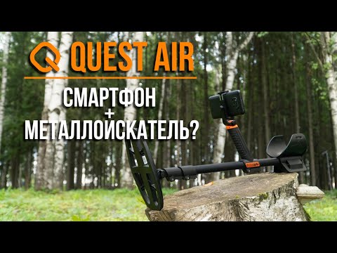 Видео: Quest AIR. Смартфон + металлоискатель?