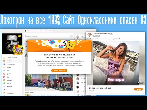 Видео: Лохотрон на все 100% Сайт Одноклассники опасен #3