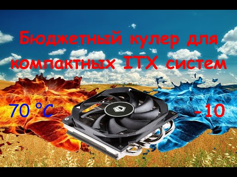 Видео: ID-Cooling IS-30 - Бюджетный Slim кулер для mini-ITX