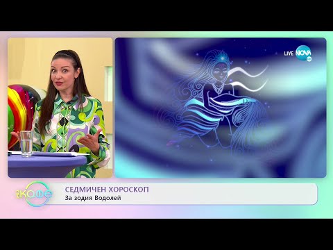 Видео: Седмичен хороскоп - „На кафе” (16.01.2023)