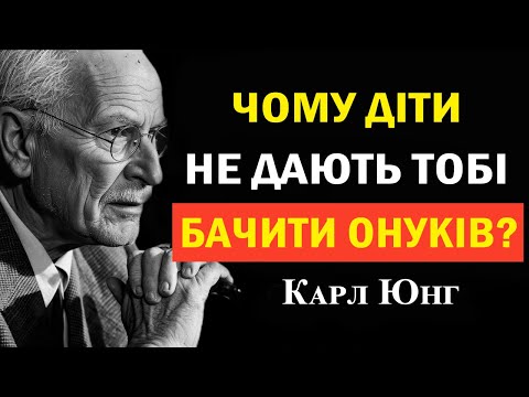 Видео: Болісна правда, чому ти не бачиш онуків — погляд Карла Юнга