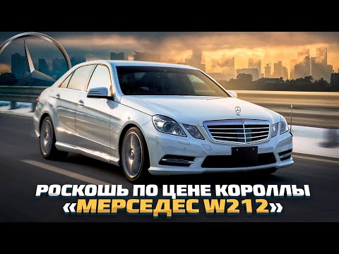 Видео: РОСКОШЬ ПО ЦЕНЕ КОРОЛЛЫ - MERCEDES W212