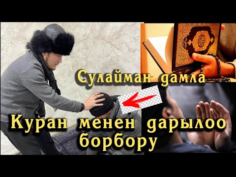 Видео: Сулайман ажы Акысыз ОНЛАЙН дем салды //Рукия угуп, кара дуба, сыйкырлардан сактангыла!!!