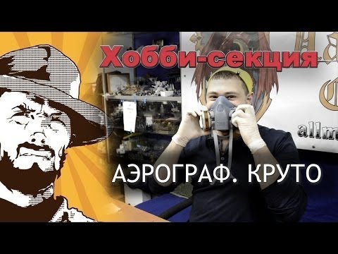Видео: FFH Байки Хранителя: Аэрограф и зачем он нужен
