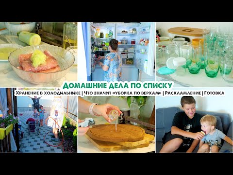 Видео: ДОМАШНИЕ ДЕЛА ПО СПИСКУ✔️Мой день🏡Уборка "по верхам"🕒 Хранение в холодильнике🍏Вкусный ужин🥗