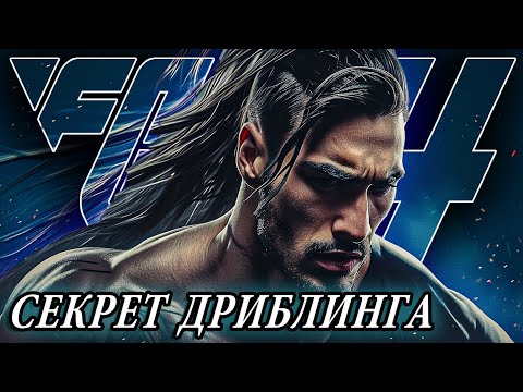 Видео: КОНТРОЛЬ и МЕТА ДРИБЛИНГ в EA FC 24 I ПОЛНЫЙ РАЗБОР МЕХАНИКИ I БЕЗ ФИНТОВ