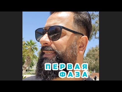 Видео: Первая фаза в Мáлаге. Готовы узнать плюсы и минусы жизни на первой фазе. Слушайте и смотрите.