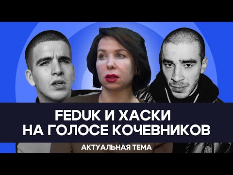 Видео: Feduk и Хаски выступят на фестивале «Голос кочевников»