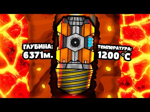 Видео: 1 БУР - 1.000.000.000 ПРОБЛЕМ! | Reach The Core