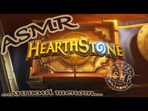 Видео: ASMR/АСМР играем в Hearthstone / Играю в Хартстоун на полях сражений / Липкий шепот для сна