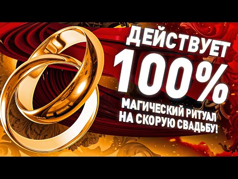 Видео: 💐🤵👰Ты не поверишь как СКОРО это случится! РИТУАЛ НА СВАДЬБУ, НА ПРЕДЛОЖЕНИЕ!