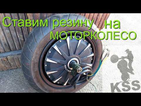 Видео: Как ОБУТЬ РЕЗИНУ на МОТОРКОЛЕСО