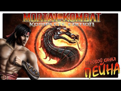 Видео: Лестница Mortal Kombat 9: Komplete Edition - Liu Kang [Expert]