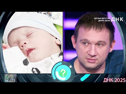 Видео: ДНК . Выпуск от 26.08.2025  -  «Друзья детства делят дочь»   -  Передачи НТВ