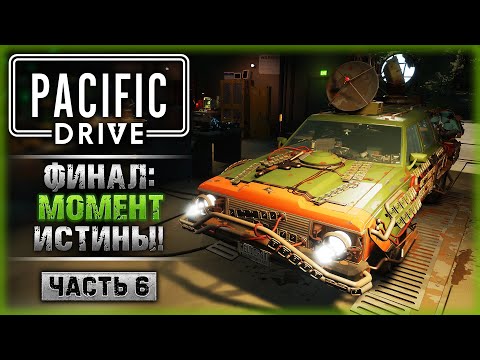 Видео: ФИНАЛ СЮЖЕТА! ПУТЬ К ТАИСТВЕННОМУ КОЛОДЦУ! | Прохождение Pacific Drive ☢️ | Часть #6