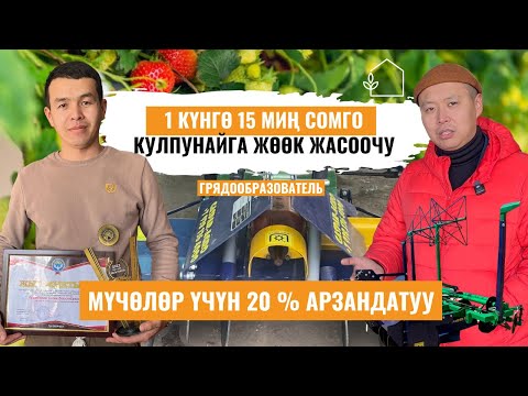 Видео: Жумушту жеңилдеткен техника келди | Мөмө ассоциациясы