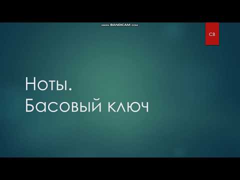 Видео: Басовый ключ за 10 минут | Учим ноты в басовом ключе - 2 способа